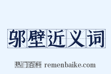 邬壁近义词是什么意思的图片